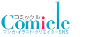 Comicle　コミックル
