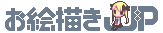 お絵描きJP
